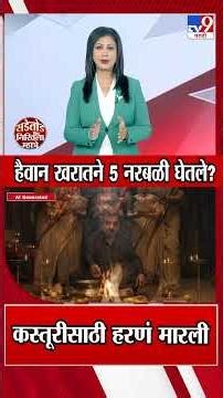 Ashok Kharat Case Update | हैवान खरातने 5 नरबळी घेतले? कस्तूरीसाठी हरणं मारली