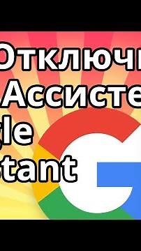 How to Disable Google Assistant - Google Assistant