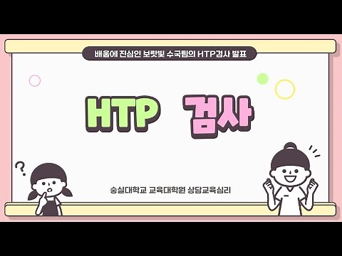 # HTP(집-나무-사람) 그림검사의 실시방법과 해석방법