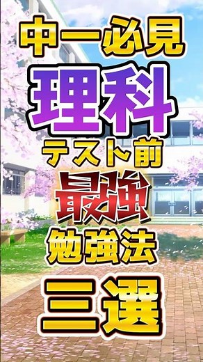 中一必見理科テスト前最強勉強法三選#中1 #理科 #定期テスト対策 #勉強法 #家庭教師うえるかむ