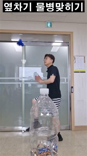 이번엔 옆차기로 물병을 맞힌다! #한국민속놀이 #제기차기 #살빼기운동