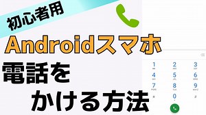 【初心者用】スマホでの電話のかけ方！Androidアプリの使い方 | スマホの教科書【超初心者専門の勉強サイト】