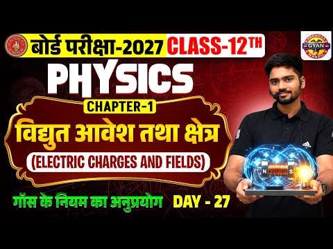 Class 12 Physics Chapter 1 | विद्युत आवेश और क्षेत्र | Physics Class 12 Chapter 1 Bihar Board