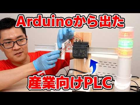 Trying Out the New Budget-Friendly Industrial PLC from Arduino 【Arduino Opta】