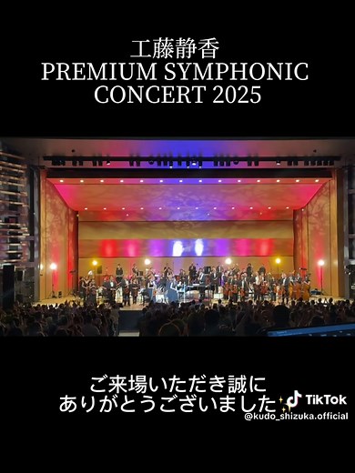 昭和女子大学人見記念講堂にて、 工藤静香 PREMIUM SYMPHONIC CONCERT 2025 東京公演を開催させていただきました！ そして、6月7日(土)に追加公演が決定しました✨✨ ぜひ、皆様のお越しをお待ちしております！ #工藤静香 #バルカン室内管弦楽団
