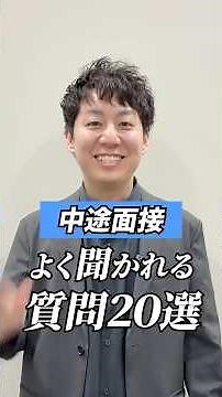 中途採用の面接で聞かれやすい質問20選！これだけは準備して！