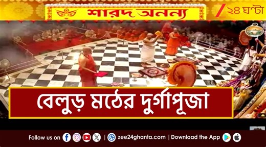 Durga Puja 2025 | Sharad Ananya | Belur Math | বেলুড় মঠের সপ্তমীর আরতি | Zee 24 Ghanta Sukla Ghosh Manna | Ramakrishna Math and Ramakrishna Mission, Belur Math #DurgaPuja2025 #BelurMath #Zee24Ghanta | Zee 24 Ghanta