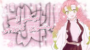 میکس از میتسوری کانروجی ساخت خودم