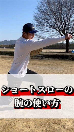ショートスローの腕の使い方