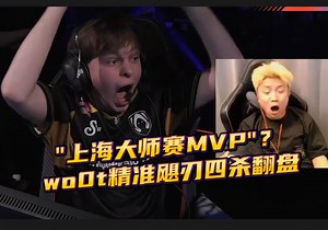 \"上海大师赛MVP\"？ wo0t精准飓刃四杀翻盘