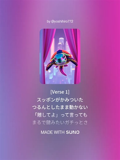 スッポンぽんぽん (Remastered)#suno #music #スッポン #食材 #AI 歌詞 [Verse 1] スッポンがかみついた つるんとしたまま動かない 「離してよ」って言っても まるで鍵みたいガチっとさ [Chorus] スッポンがかみついた すっぽんぽん 笑うしかないやん すっぽんぽん (へい!) 服もプライドも脱げていく 最後は心が すっぽんぽん [Verse 2] 友だちに写真撮られ 変な角度でバズりそう けど画面越しの誰かが 「そのままの君いいじゃん」ってさ [Chorus] スッポンがかみついた すっぽんぽん 涙と笑いが ごっちゃごちゃ カッコつけても意味ないね 笑って生きよう すっぽんぽん (おーい!) [Bridge] 失敗だらけの一日も 話のネタに変わるから 今日のかみつき忘れない 明日はもっと笑えるように [Chorus] スッポンがかみついた すっぽんぽん 丸見えの本音がキラキラ 恥ずかしさごと抱きしめて 世界にジャンプだ すっぽんぽん (はい!)