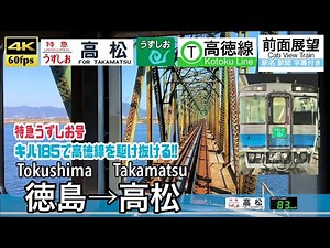 【4K60fps Cab view Japanese train】 Tokushima ~ Takamatsu. Kotoku Line. Limited Express UZUSHIO.
