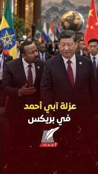 السيسي يعزل آبي أحمد.. لقطة محرجة إلى رئيس وزراء إثيوبيا وهو يطارد رئيس الصين في «بريكس» بعد تجاهله