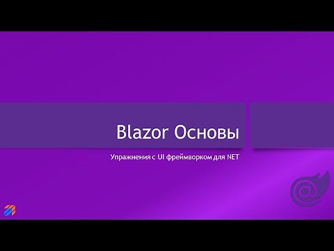 Blazor: Основы 1