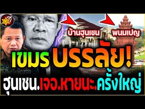 เขมร เจอ.หายนะ!! แม่ทัพภาค2.เอาจริง! บ้านฮุนเซน-พนมเปญ.เตรียมราบ'เป็นหน้ากลอง! | #ไทยvsกัมพูชา