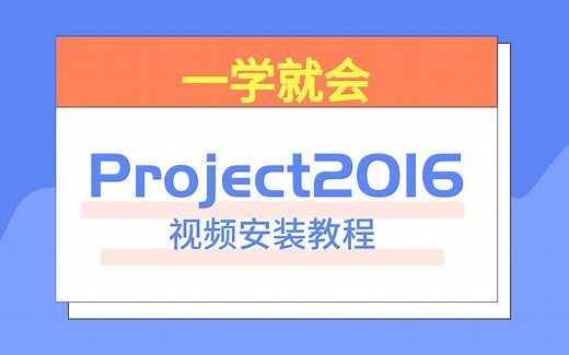 project2016软件安装教程，激活，详细讲解下载
