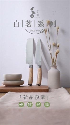 白茗系列廚刀-優雅預購中