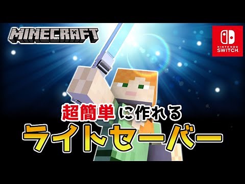 【マイクラスイッチ版】コマンドなしMODなしでライトセーバー【マインクラフト/統合版】