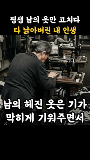 40년 만에 꺼낸 엄마의 낡은 옷을 안고 오열한 이유 😭 #인생수선 #감동사연