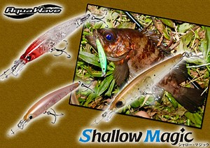 【水面直下20cmのシャローを攻略】ロングラン人気を誇るメバル専用プラグ！アクアウェーブの「シャローマジック」シリーズを紹介