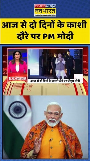 PM Modi Varanasi Visit | आज से दो दिनों के काशी दौरे पर PM मोदी | #shorts #pmmodi #varanasi