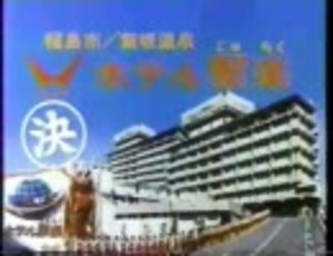 ホテル聚楽 CM (その１)