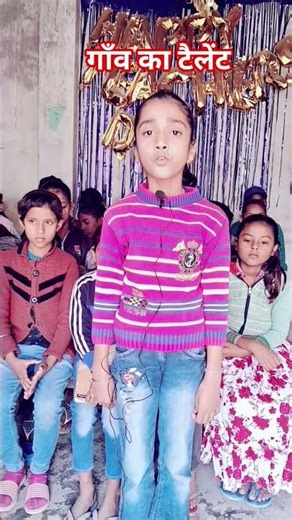 गाँव का टैलेंट || #shortvideo @viralshorts #introvideo newreels trending short