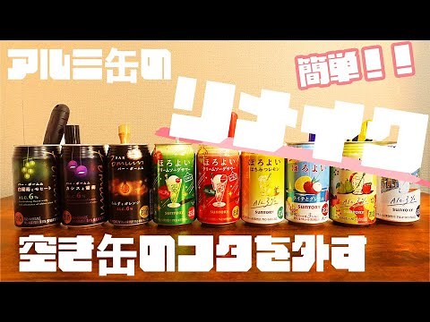 【空き缶リメイク】アルミ缶の人が教える、簡単な空き缶の蓋の外し方