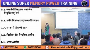 JOIN 10 DAYS SUPER MEMORY POWER TRAINING 🧠💥 एकदमै सस्तों शुल्कमा अति प्रभाबकारी ट्रेनिङ 🧠💥 अब तपाइले मोटों रकम खर्च गर्ने दिन गईसके साथै यो मौका नगुमाउनुस CONTENTS 🧠 मेमोरी पावर कसरी बढाउने, 🧠पढेको कुरालाई लामो समयसम्म कसरी याद गर्ने, 🧠कुनै पनि कुरालाई उल्टोसुल्टो र बीचबाट कसरी याद गर्ने, 🧠मिति क्षेत्रफल लगायतका सबै अङ्क कसरी याद गर्ने, 🧠लोकसेवा, TSC लगायतका अन्य प्रतिस्पर्धात्मक परीक्षामा पढ्नुपर्ने,(संविधानका धारा,उपधारा लगायतका अन्य कुराहरुलाई कसरी याद गर्ने) 🧠नेपाली तथा १ हजार वर्