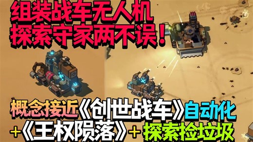 【新游发掘/前瞻】要素丰富的废土生存缝合怪！组装战车无人机探索守家两不误！概念接近《创世战车》 《王权陨落》 探索捡垃圾自动化《Machine Mind》前瞻