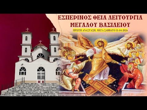 ΕΣΠΕΡΙΝΟΣ ΚΑΙ ΘΕΙΑ ΛΕΙΤΟΥΡΓΙΑ (ΠΡΩΤΗ ΑΝΑΣΤΑΣΗ ) 11-04-2026