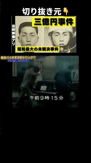 三億円事件｜現金運んでたら白バイに止められて車ごと失踪！事件全貌を解説！その１