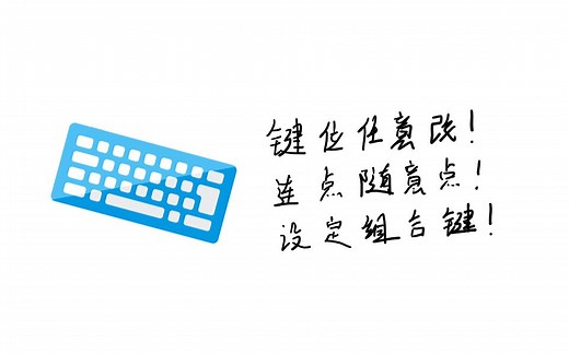 [教程]通过热键的方式来强制修改键位，拒绝任何游戏的任何反人类键位！