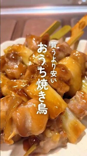 買うより安いのに旨すぎる！！お家で楽しめちゃう焼き鳥🤭🌻串なしならもーっと時短🕰️✨#冷凍 #晩ごはん #料理 #簡単レシピ #シンママ #4児ママ