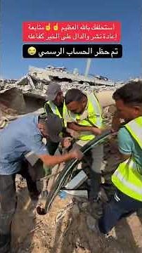 أستحلفك بالله العظيم تشترك بالقناة وتشارك الفيديو من أجل توصيل صوت غزة بعد حظره 🇵🇸