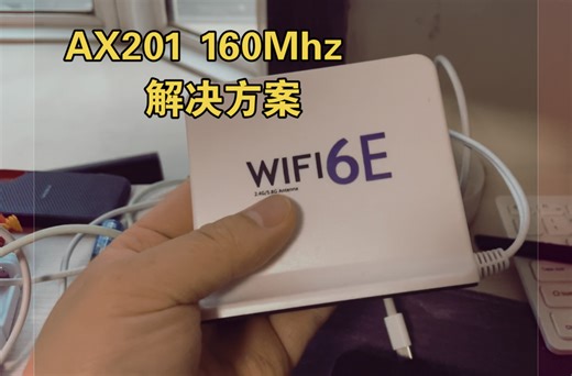 解决 AX201无线网卡 160Mhz 5G网络不能上网