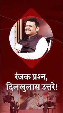 Rapid Fire| रंजक प्रश्न, दिलखुलास उत्तरे! | मुंबई | #DevendraFadnavis