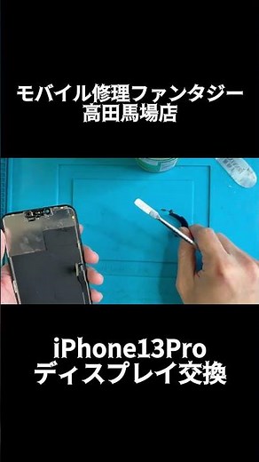 iPhone13Pro 画面交換修理（ディスプレイ交換） #高田馬場 #iphone修理 #池袋 #画面修理