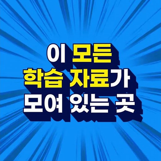 [족보닷컴] 내신 1등급 이렇게 공부해야 오른다!