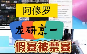 龙研京一Jingyi、阿修罗Asura因为假赛被禁赛，直播道歉。