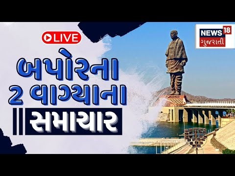 🟠2 PM Gujarati News LIVE | 2 વાગ્યાના સૌથી મોટા સમાચાર | Gujarati Samachar | News18 Gujarati