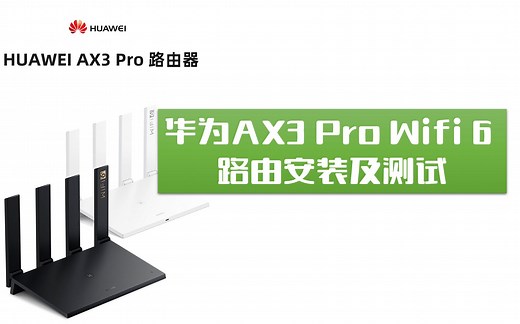 【WIFI 6 路由】华为AX3 pro安装与尝鲜！