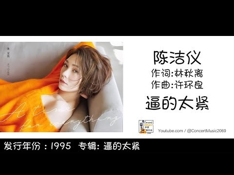 陈洁仪 Kit Chan 逼的太紧 作词:林秋离 作曲:许环良 (歌词版) Lyric