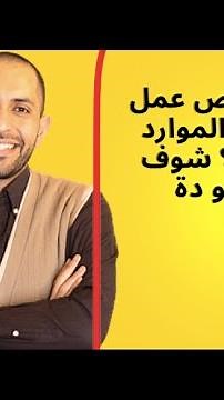 ما هى فرص عمل تخصص الموارد البشرية؟ شوف الفيديو دة