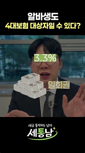 주 15시간 이상 알바생 주목! 급여명세서에서 '이것' 확인하세요