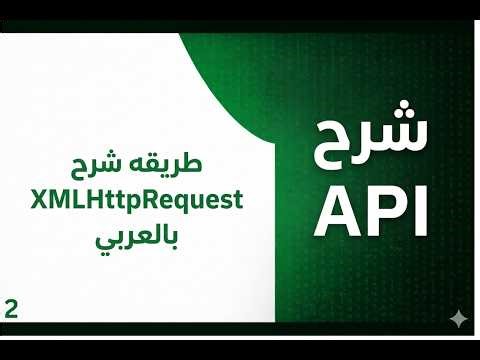 شرح XMLHttpRequest للمبتدئين | ازاي تبعت وتستقبل API من غير Fetch