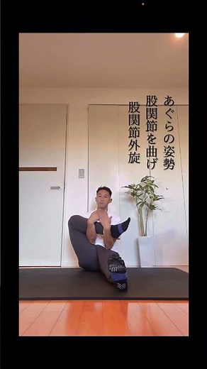 あぐらをかけるようにするストレッチ#あぐら#瞑想できるように#あぐらがかけない#胡座かけるように