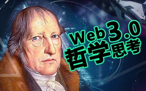 Web3时代的自由互联网居民会面临怎样的哲学图景？