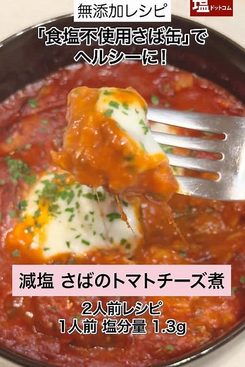 【減塩レシピ】とろ〜り さばのトマトチーズ煮｜無添加 ------------------------------ 「【50%減塩】ブルドック ウスターソース」で奥深い味わいに！ 食塩不使用さば缶を使った、食べごたえのあるイタリアンレシピです。 おもてなしにも♪ ---レシピ--- [所要時間 20分] [材料 (2人前)] 食塩不使用さば缶（水煮） 1缶 にんにく 1片 オリーブオイル 大さじ1 トマトピューレ 200g 【50%減塩】ブルドック ウスターソース 大さじ1.5 塩分43%カット 減塩コンソメ 1袋 黒胡椒 少々 モッツァレラチーズ 50g ドライパセリ 少々 [作り方] 1.にんにくは薄くスライスし、モッツァレラチーズは5〜8mmの厚みにスライスする 2.フライパンまたは鍋にオリーブオイルとにんにくを入れ、弱火で加熱する 3.にんにくの香りがしてきたら、食塩不使用さば缶の水気を切って加えて、1〜2分ほど炒める（油ハネに注意） 4.トマトピューレ、ウスターソース、減塩コンソメ、黒胡椒を加えて、10分ほど煮込む（蓋はしない） 5.モッツァレラチーズを乗せたら蓋をして2〜3