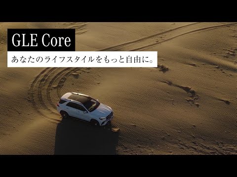 “静”と“動”を制する GLE Core / Mercedes-Benz LIVE!｜メルセデス・ベンツ